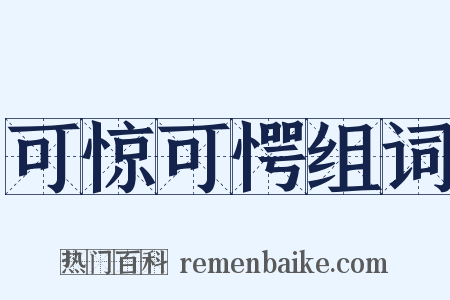 可惊可愕组词是什么意思的图片